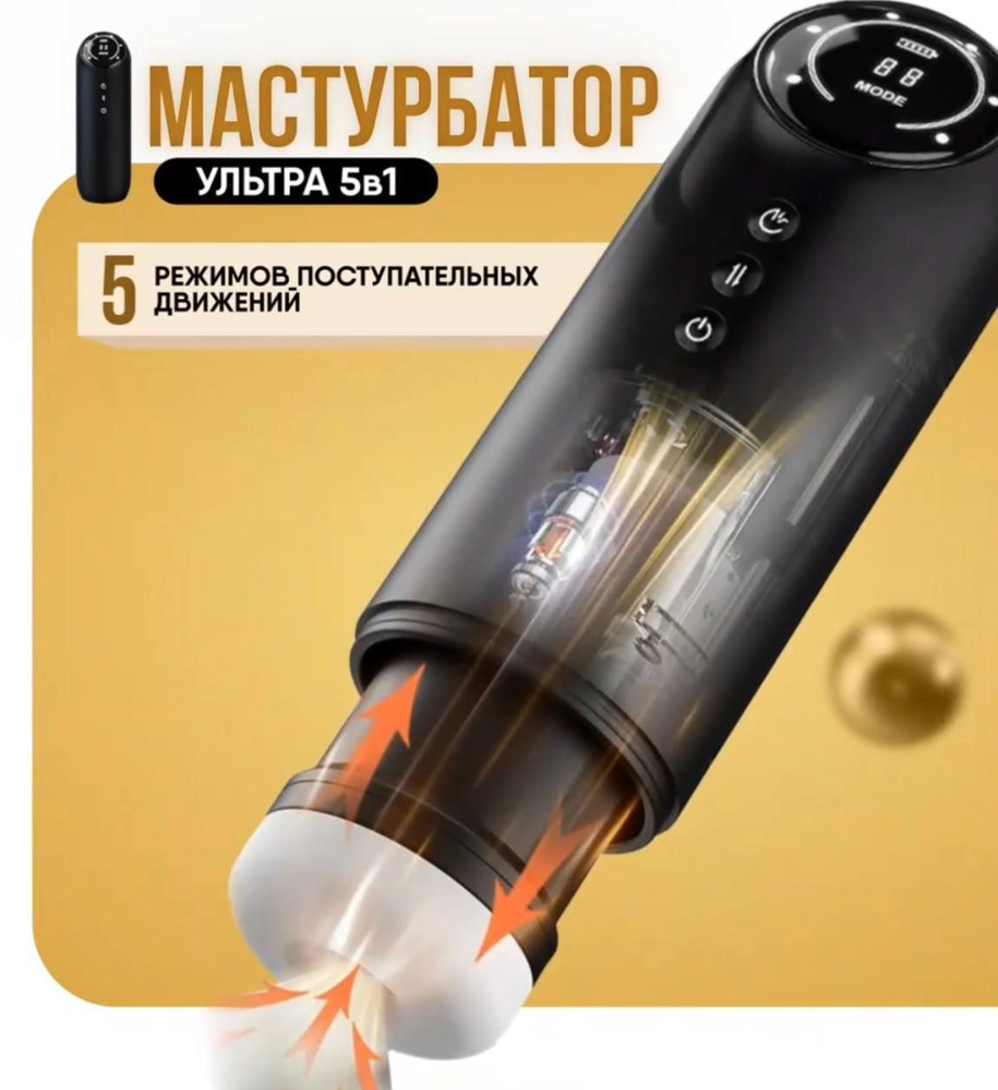 Премиальный мужской Ультра-Мастурбатор автоматический вакуумный SexDrive, 8 режимов всасывания и вибрации #1