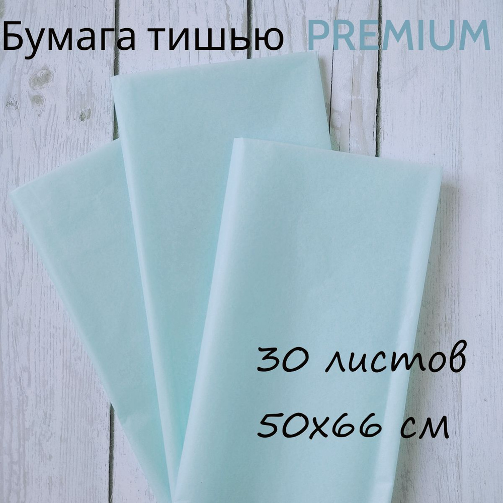 Бумага тишью для упаковки подарков, букетов, для творчества, рукоделия, 50*66см, 30 листов, светло-голубой #1