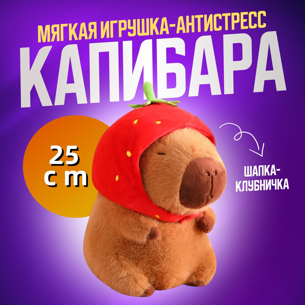 Капибара игрушка мягкая с шапкой клубника 25см #1