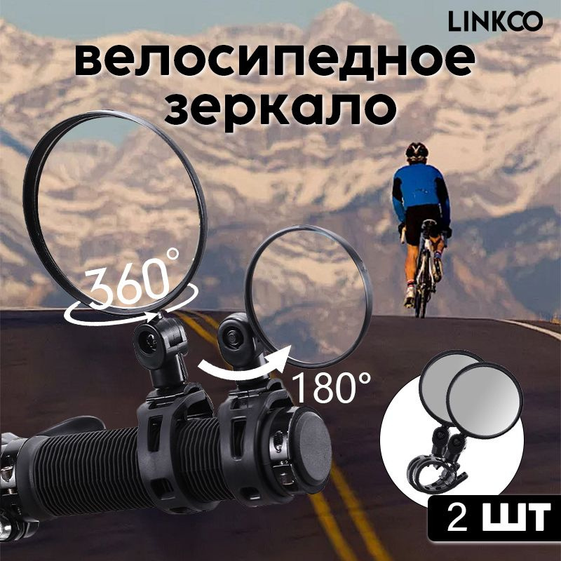 LINKCO Зеркало заднего вида Комплект, арт. bicycle mirror #1