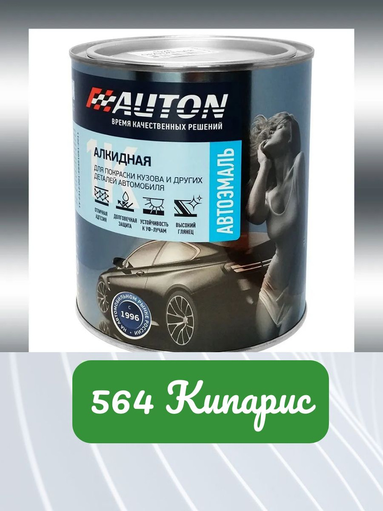 Автоэмаль1К, "564 Кипарис", алкидная, высокоглянцевая, 0.8л #1