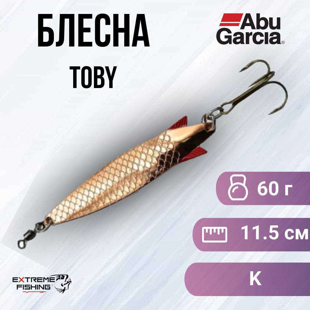 Блесна колеблющаяся Abu Garcia Toby 60г K #1