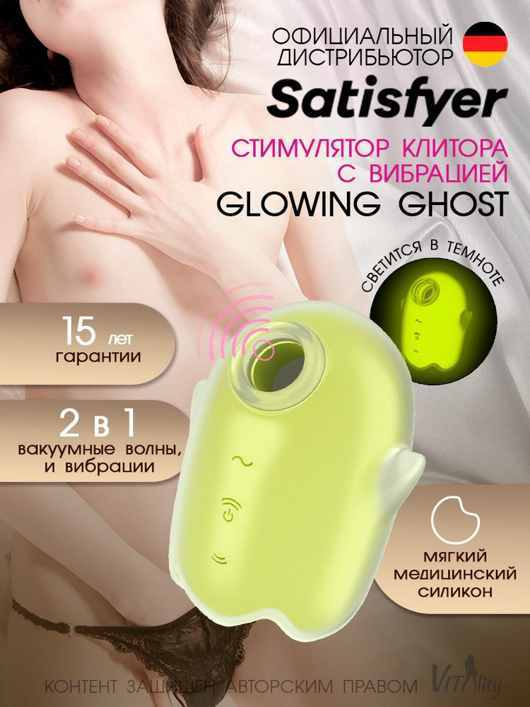 Вакуумно-Волновой стимулятор клитора Satisfyer Glowing Ghost #1