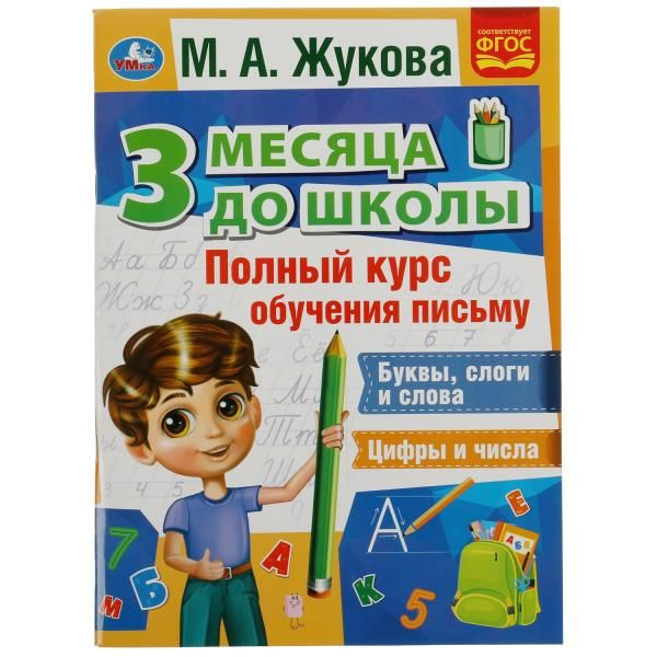 Подготовка к школе Интенсивный курс обучения письму Умка / развивающие книги для детей | Жукова М. А. #1