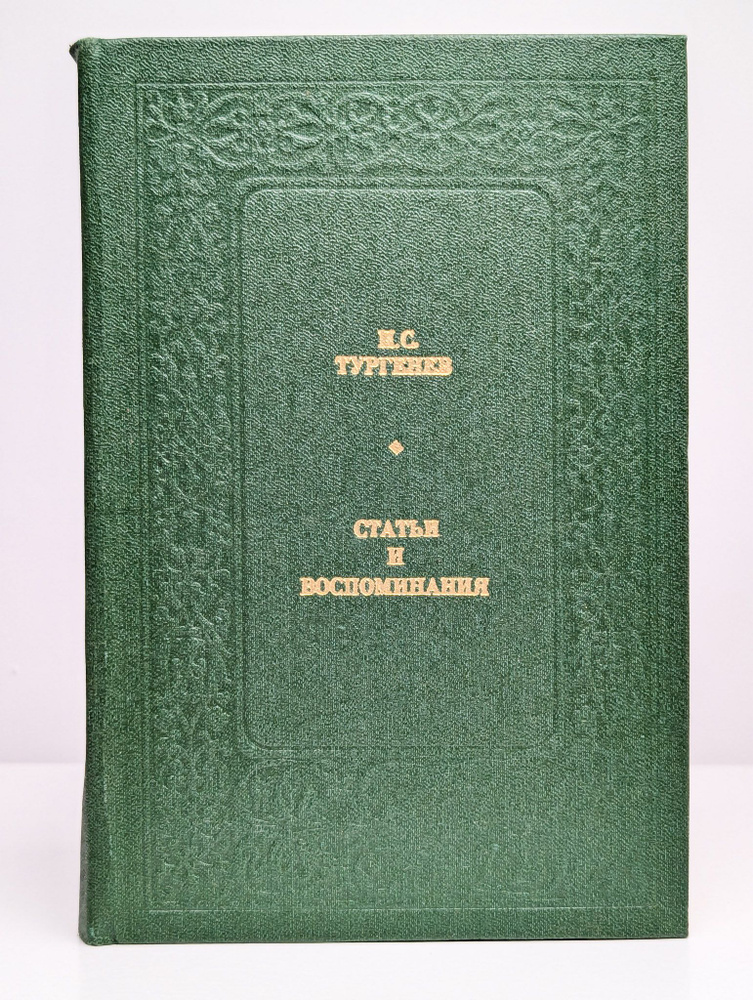 И. С. Тургенев. Статьи и воспоминания (Арт. 0187713) | Тургенев Иван Сергеевич  #1