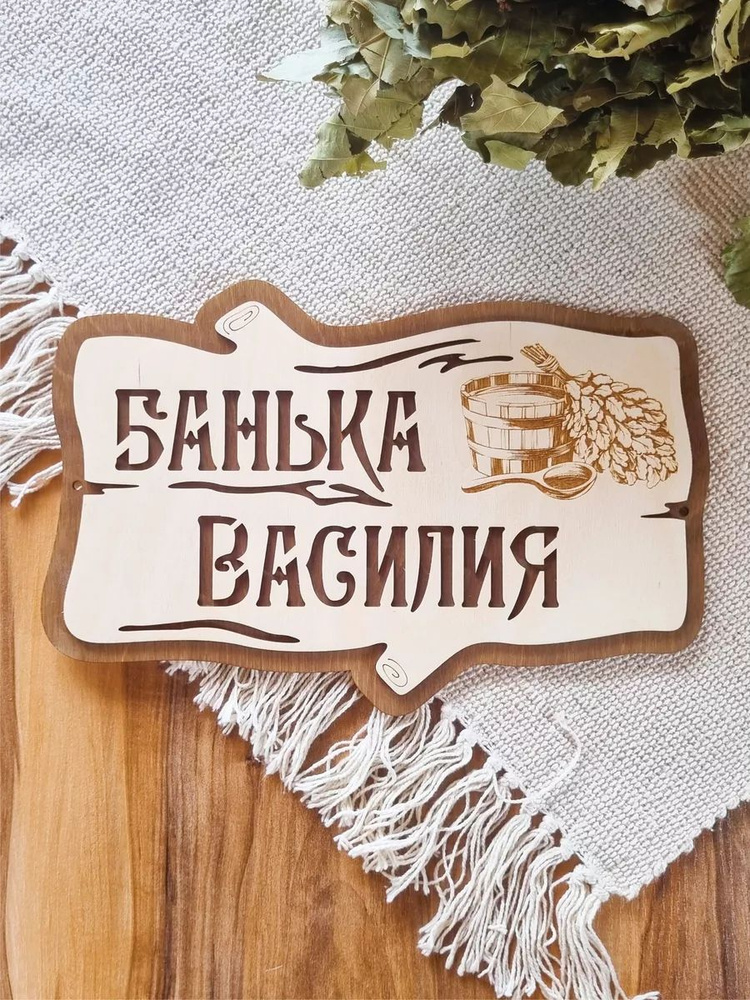 Табличка для бани именная Василий #1