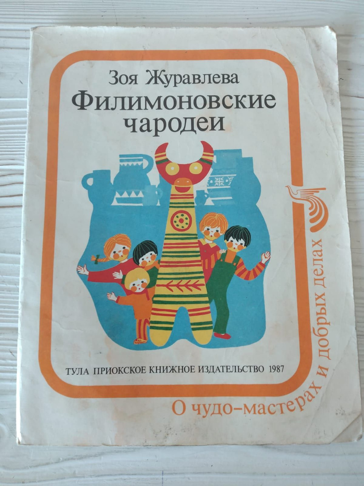 Книга Филимоновские чародеи, автор Зоя Журавлева, 1987 год | Журавлева Зоя Евгеньевна  #1