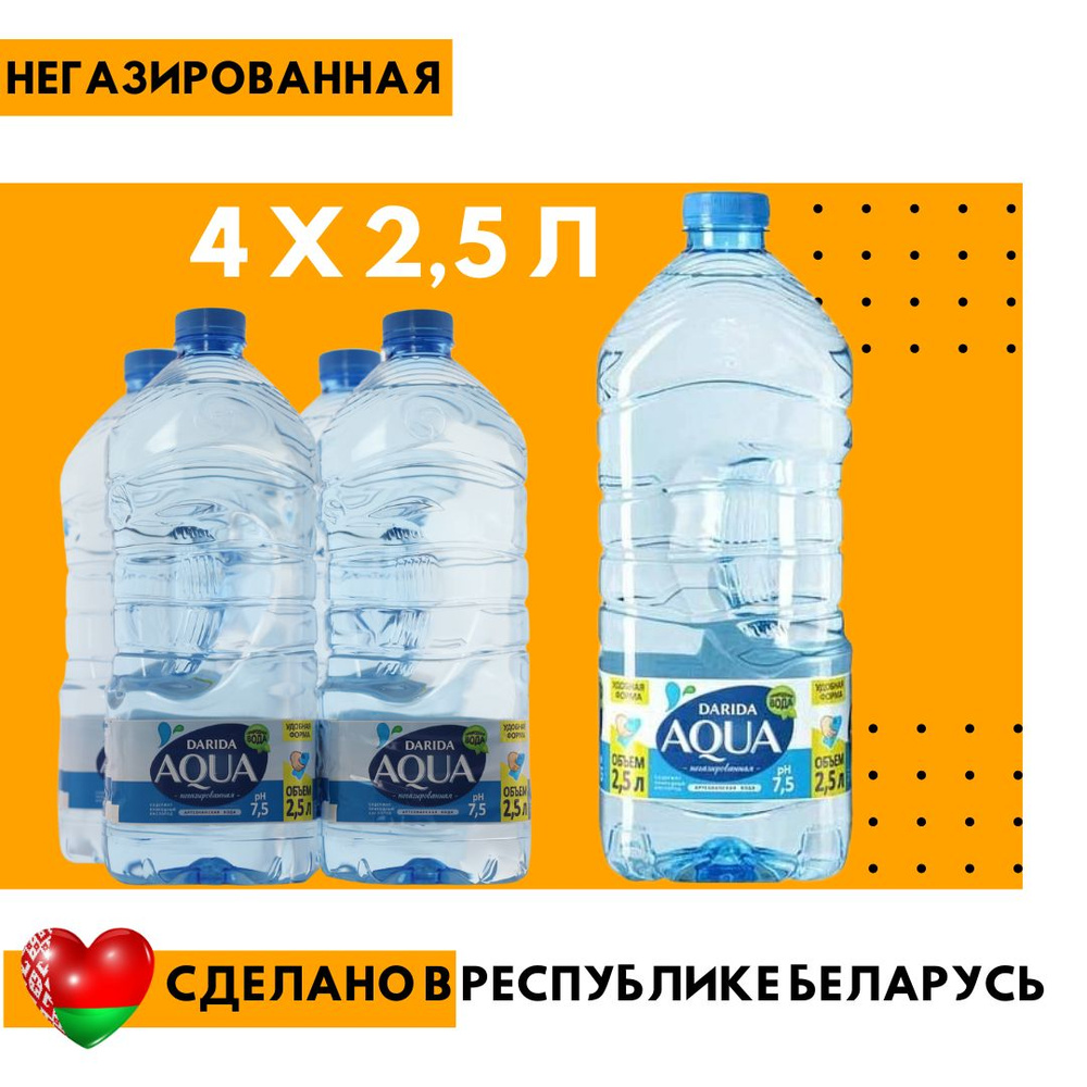 ДАРИДА DARIDA Вода Питьевая Негазированная 2500мл. 4шт #1