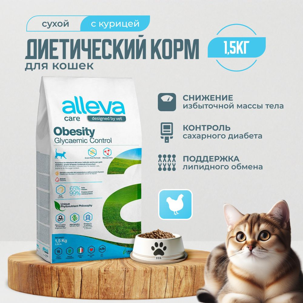 Alleva Care Корм сухой для кошек Обесити 1,5кг #1