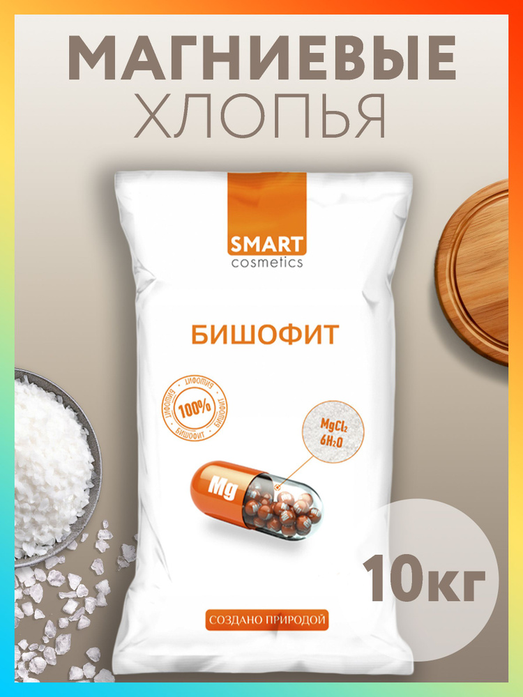 Бишофит/Магниевая соль для ванн, Smart Cosmetics, 10 кг/Соль антистресс/Омолаживающий эффект  #1