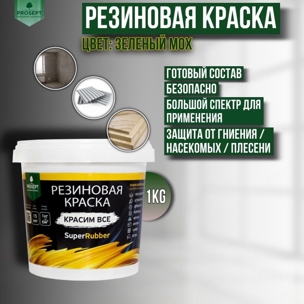 Краска резиновая PROSEPT SuperRubber зеленый мох Ral 6005 1 кг #1