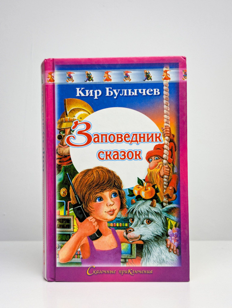 Кир Булычев - Заповедник сказок. Козлик Иван Иванович - купить с ...