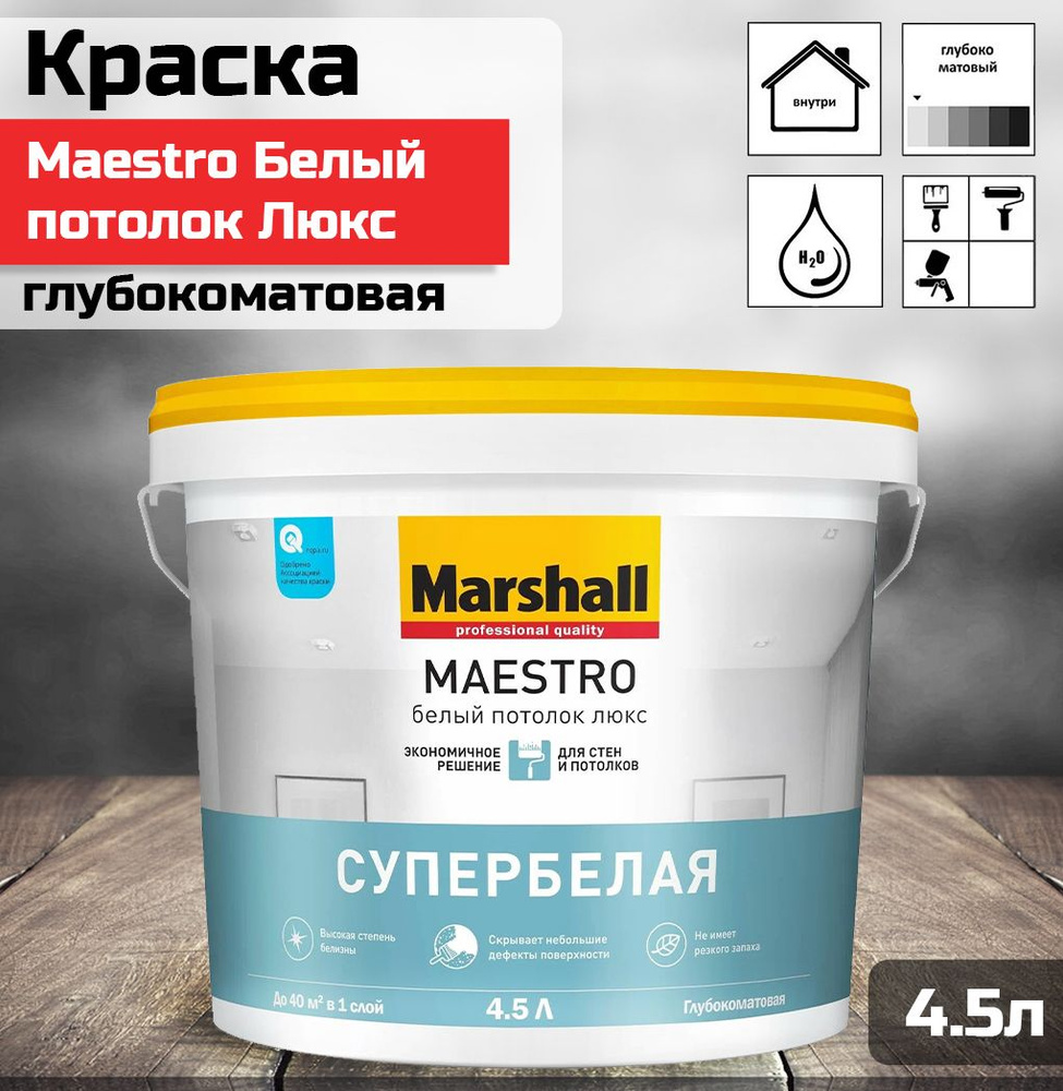 Краска MARSHALL Maestro Белый Потолок Люкс для потолка водно-дисперсионная глубокоматовая белая 4,5л #1