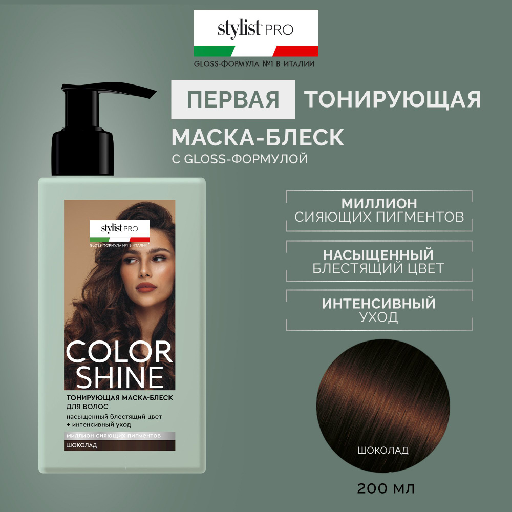 Stylist Pro, Тонирующая Маска - блеск для волос Color Shine тон Шоколад, 200 мл.  #1