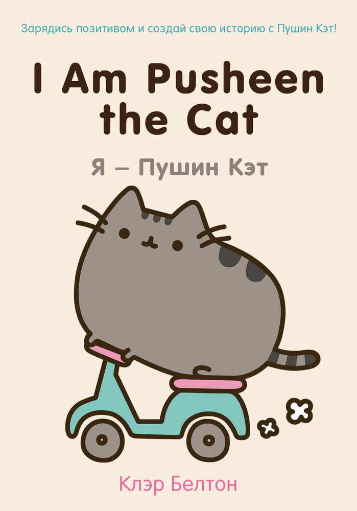 I Am Pusheen the Cat. Я - Пушин Кэт. #1