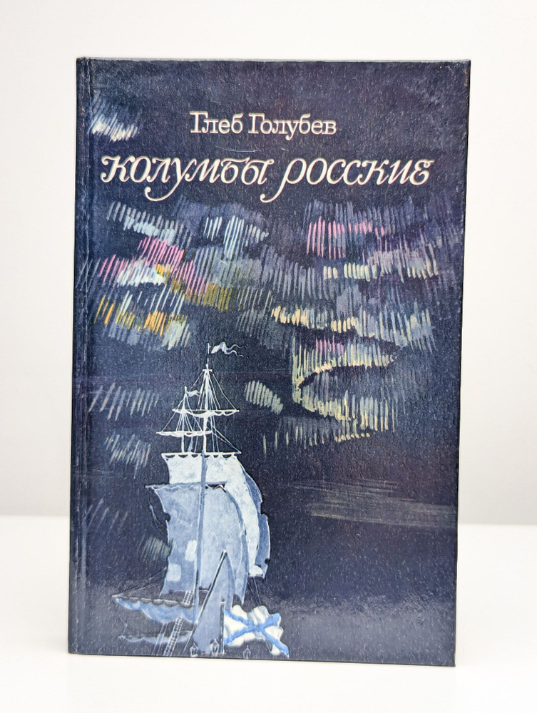 Колумбы Росские | Голубев Глеб Николаевич #1