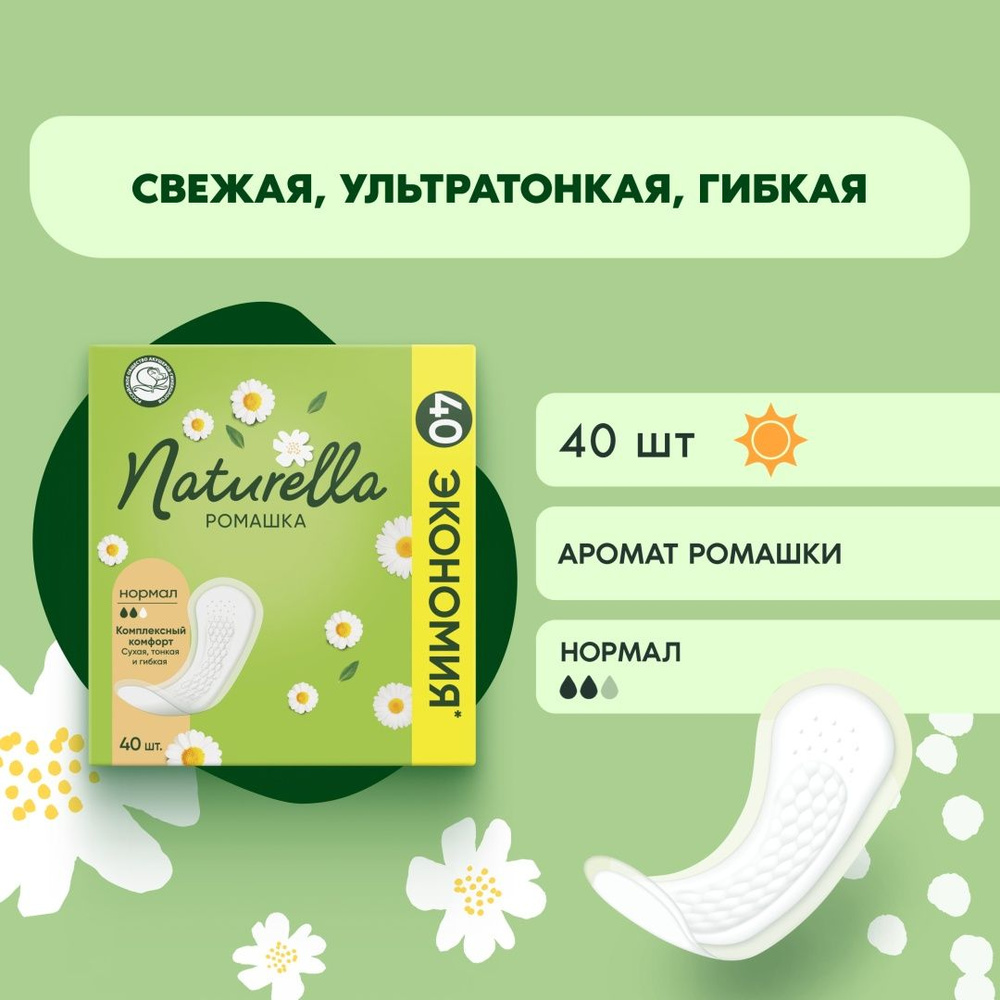 Naturella Прокладки ежедневные 40 шт #1