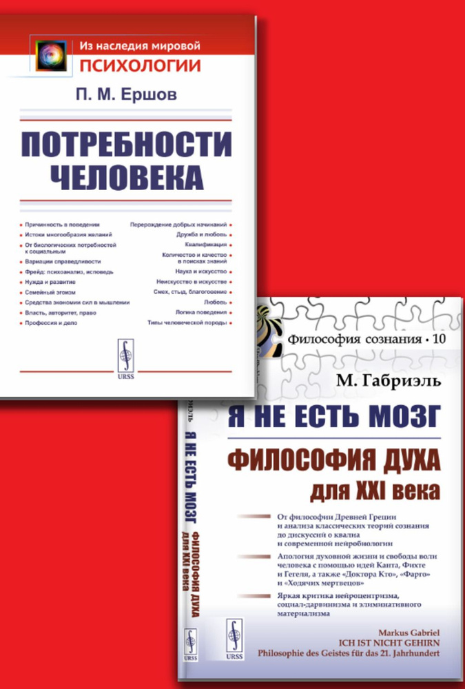 КОМПЛЕКТ: 1. Потребности человека. 2. Я не есть мозг: Философия духа для XXI века | Ершов Петр Михайлович, #1