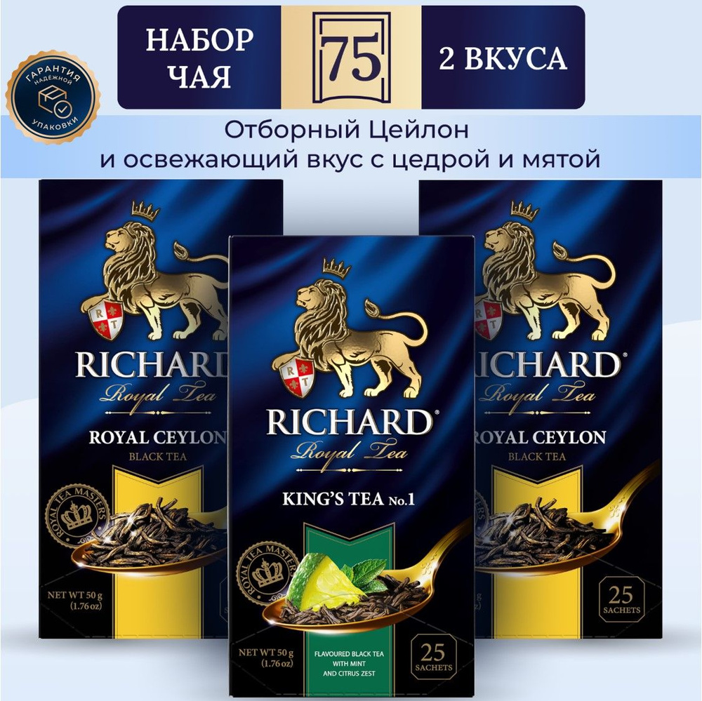 Чай Richard Royal Ceylon, Ceylon, King's Tea №1, набор ассорти 3 уп х 25 пак #1