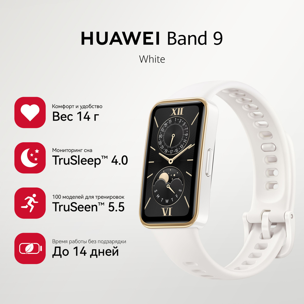 HUAWEI Фитнес-браслет Band 9, белый - купить с доставкой по выгодным ...
