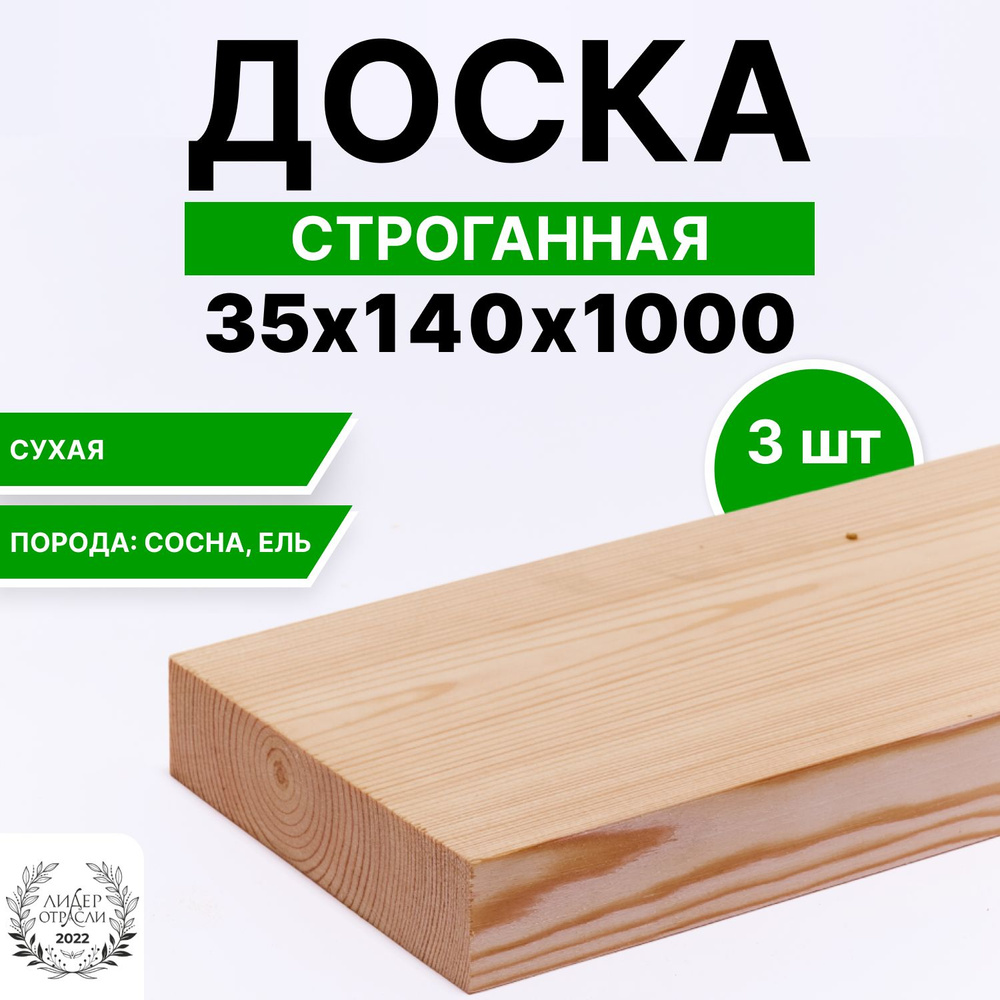 Доска сухая строганная 35х140х1000 3шт #1