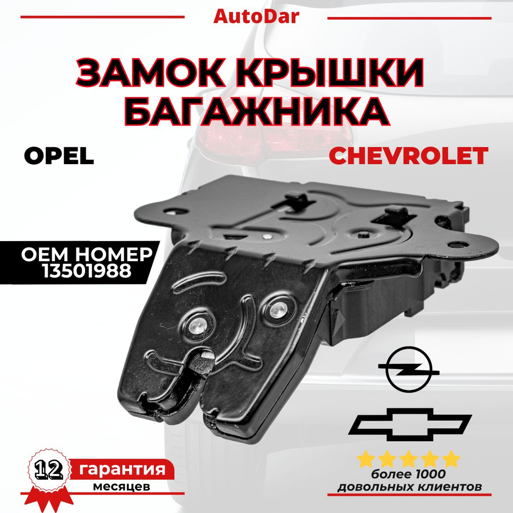 Замок крышки багажника Chevrolet Cruze, Cobalt, Aveo T300; Opel Astra j , Insignia 13585947  #1