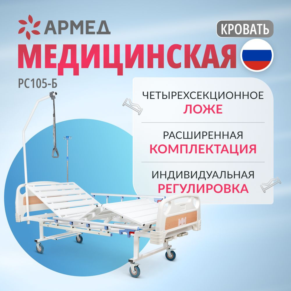 Кровать медицинская Армед РС105-Б (четырехсекционная) с ...
