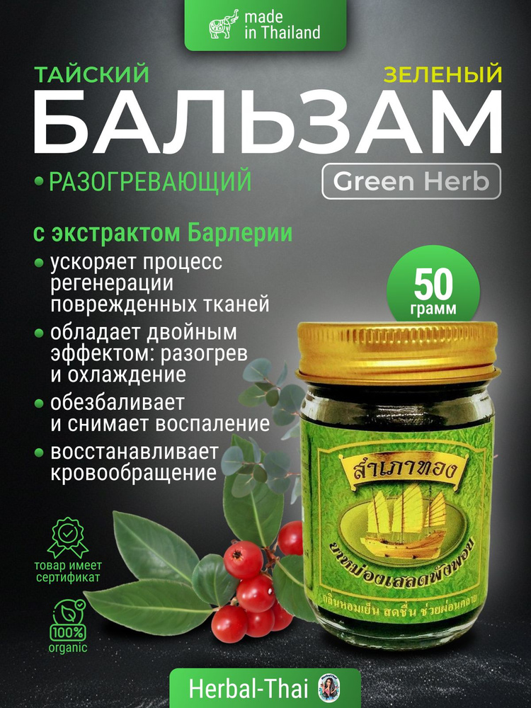 Green Herb Зелёный тайский разогревающий бальзам с экстрактом Барлерии, разогревающий, 50 гр./Зеленый #1