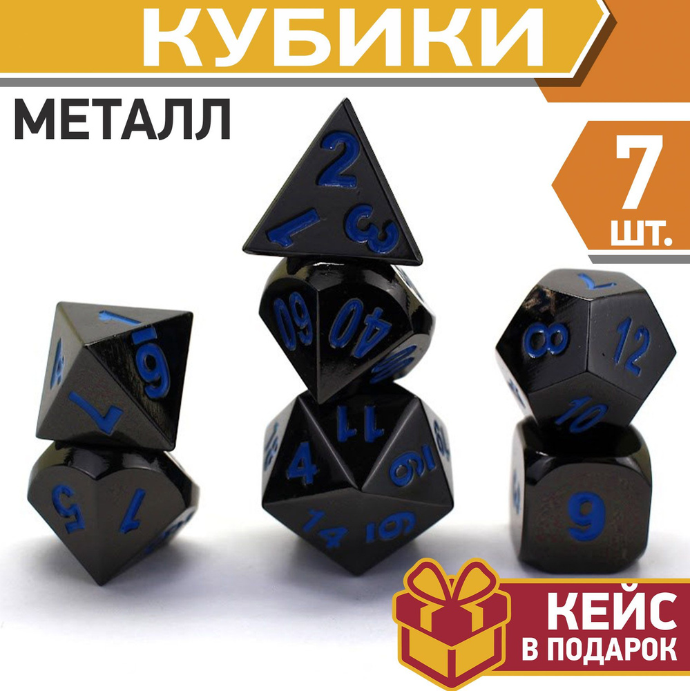 Игральные кости для DnD и RPG, кубики металлические игральные для Dungeons & Dragons, дайсы ДнД и РПГ #1