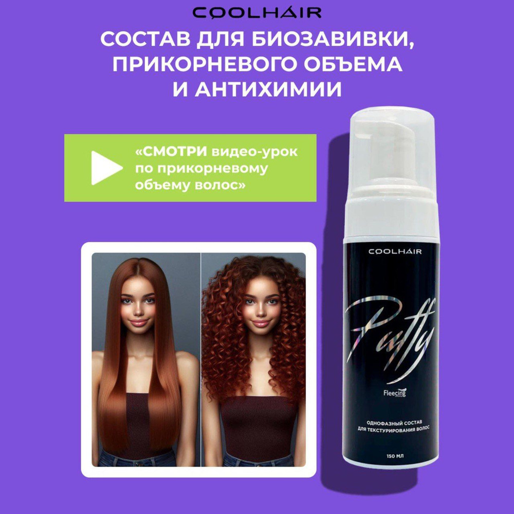 CoolHair Средство для химической завивки, 150 мл