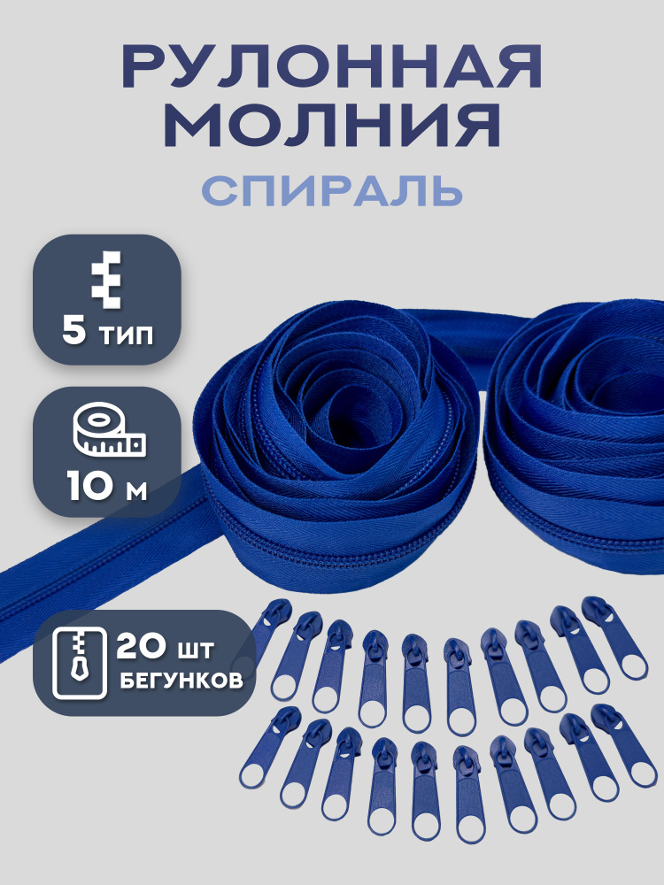 Молния рулонная спираль тип 5, длина 10 м #1