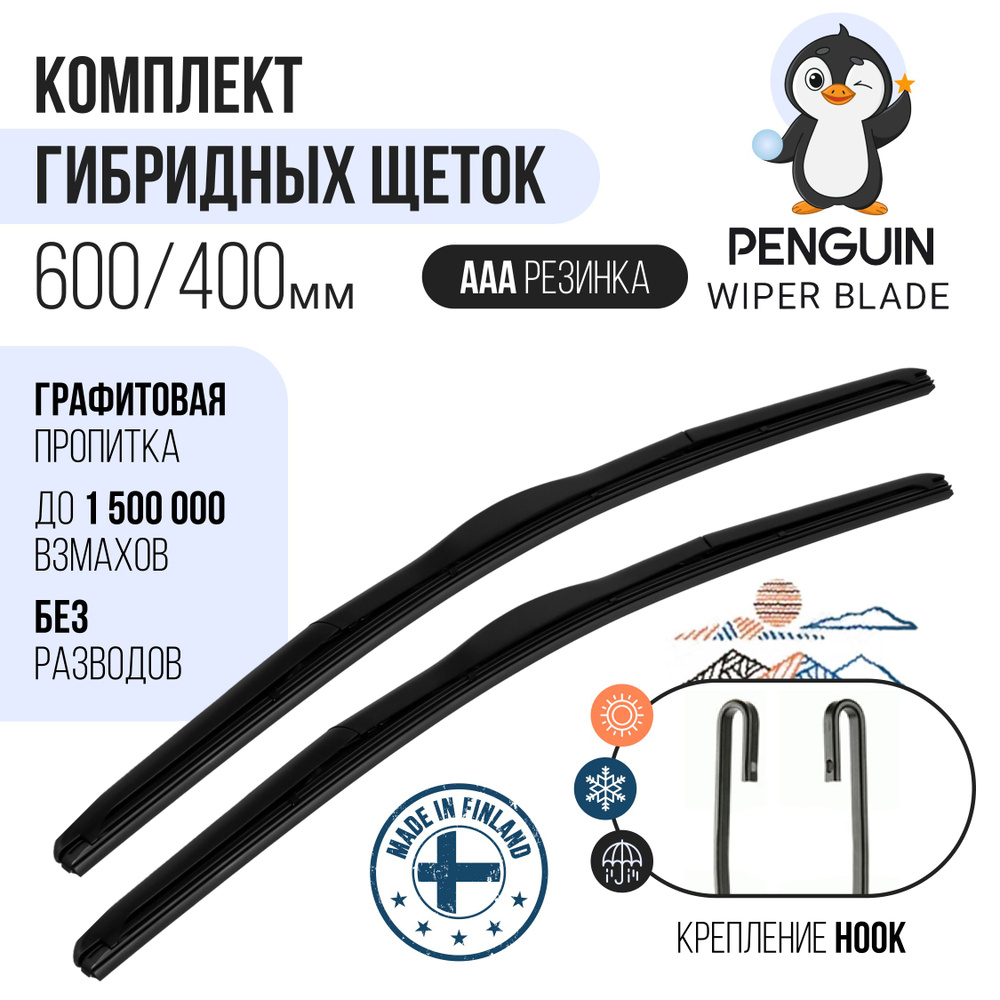 600 400 мм Комплект гибридных щеток стеклоочистителя PENGUIN WIPER BLADE на Skoda Rapid, Hyundai Solaris, #1