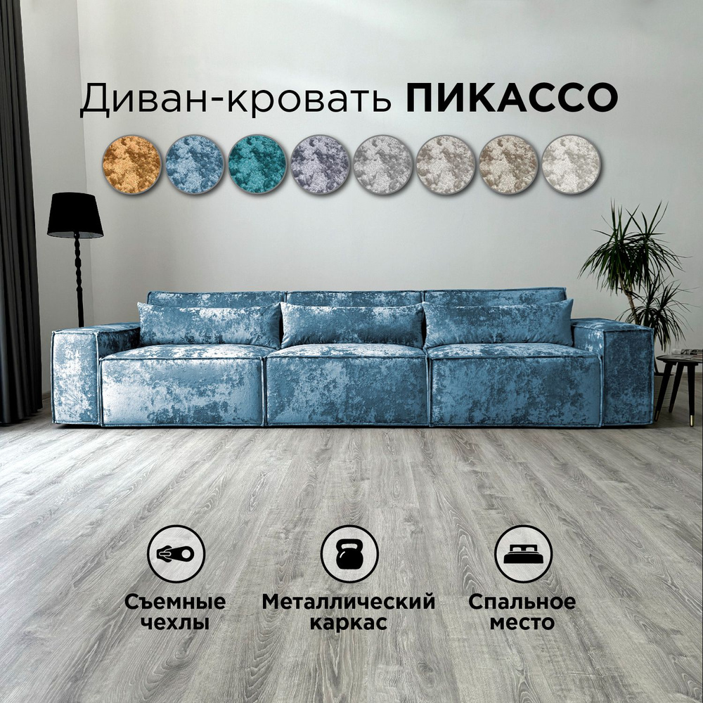 Диван-кровать Redsofa Пикассо 360 см голубой Оcean. Раскладной прямой диван со съемными чехлами, для #1