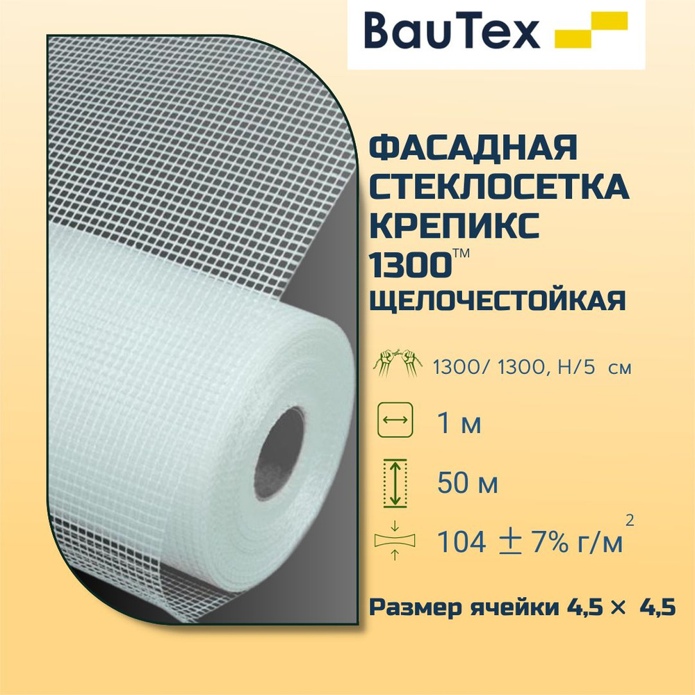 Фасадная стеклосетка Баутекс Крепикс 1300 4,5 х 4,5 мм (1х50м) #1