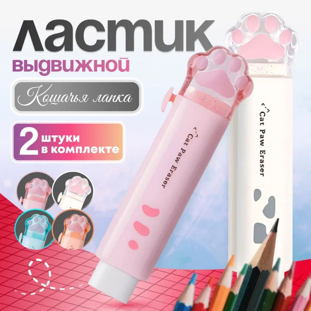 Выдвижной ластик школьный стирательная резинка 2 шт - купить с ...