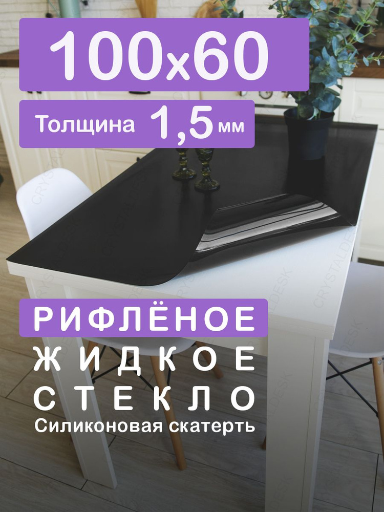 Чёрная рифлёная тонированная скатерть на стол 100 60 см. Жидкое гибкое стекло 1.5 мм. Чёрная мягкая клеенка #1