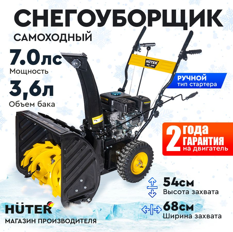 Снегоуборщик Huter SGC 4100W -7 л.с, скорости - 5 вперед / 2 назад, ширина 68 см, высота 54 см, бак 3,6л #1