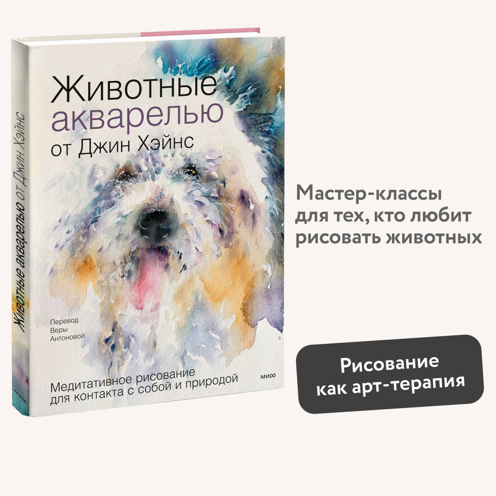 Животные акварелью от Джин Хэйнс. Медитативное рисование для контакта с собой и природой | Хэйнс Джин #1