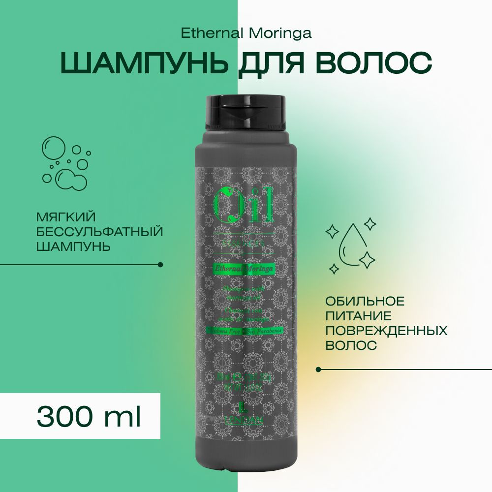 Шампунь с маслом Моринги Shampoo Moringa, 300 мл #1