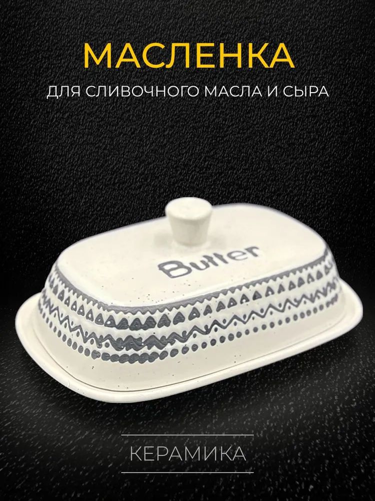 Масленка для сливочного масла - купить с доставкой по выгодным ценам в ...
