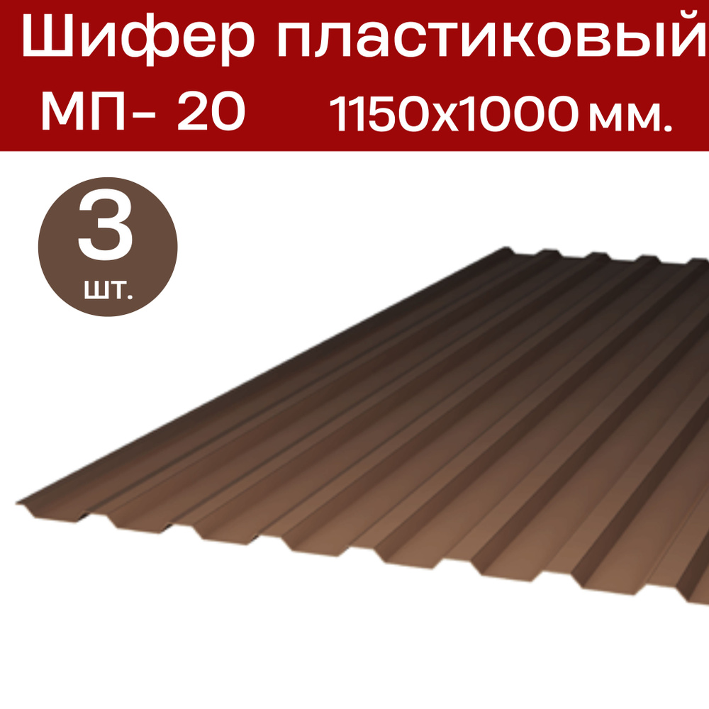 Профилированный монолитный поликарбонат МП-20 (Тонированный/серый) 1,0х1,15 м. (3 листа) / Шифер  #1