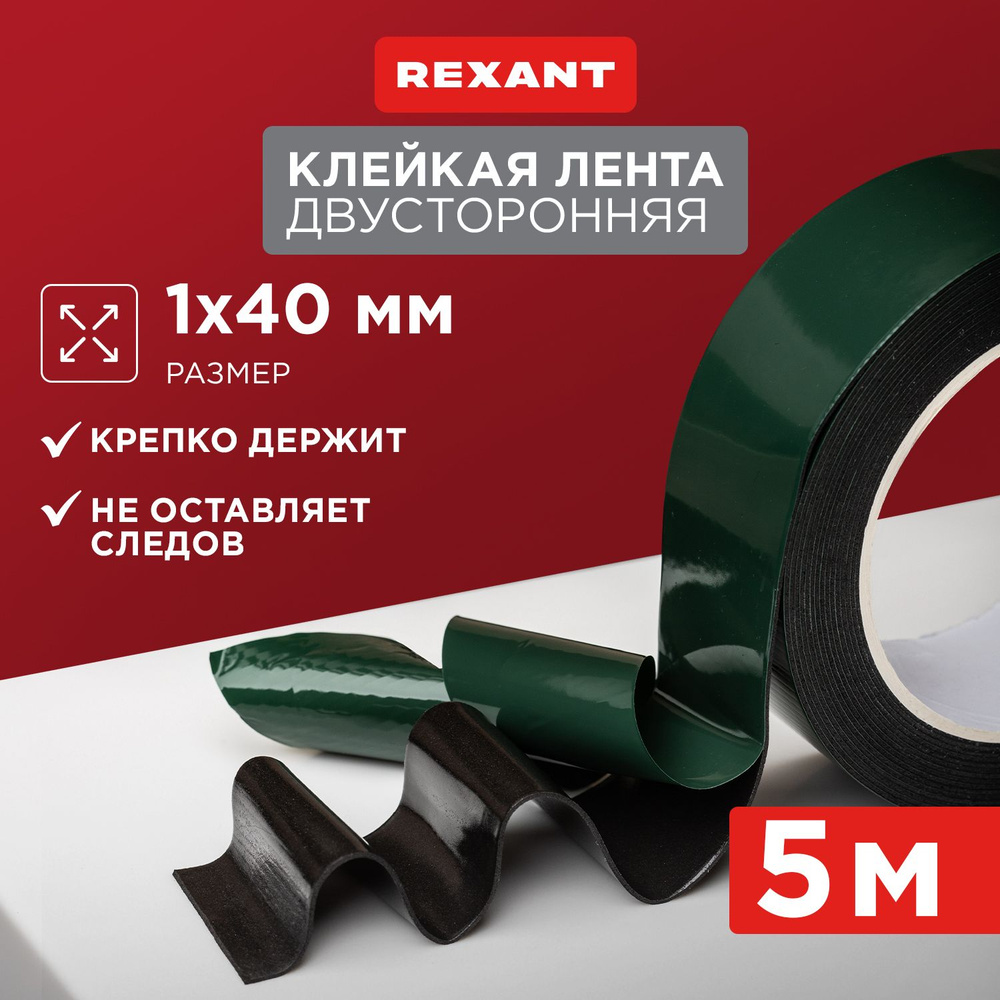 Скотч двухсторонний 40 мм 5 м Rexant #1