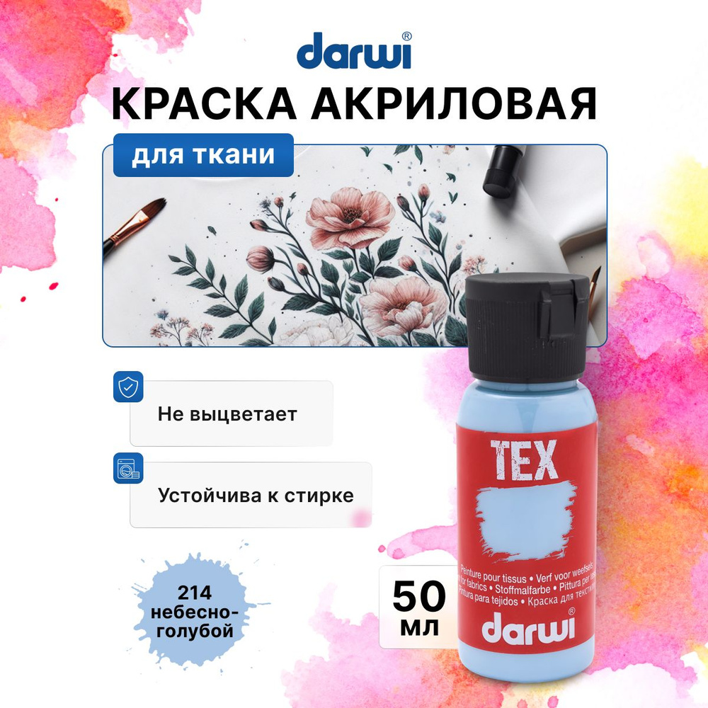 Акриловая краска для ткани Darwi TEX, 50 мл, 214 небесно-голубой, DA0100050  #1