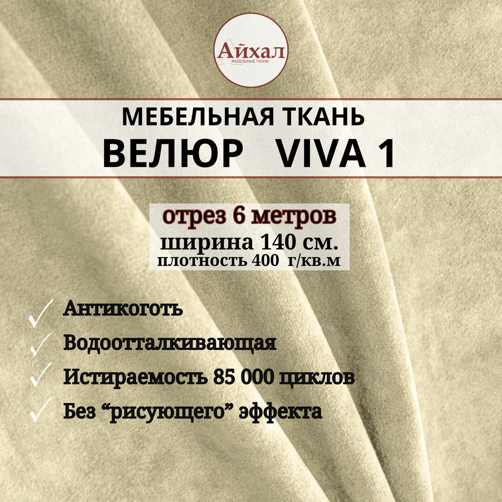 Ткань мебельная обивочная Велюр для обивки перетяжки и обшивки мебели. Отрез 6 метров. Viva 1  #1