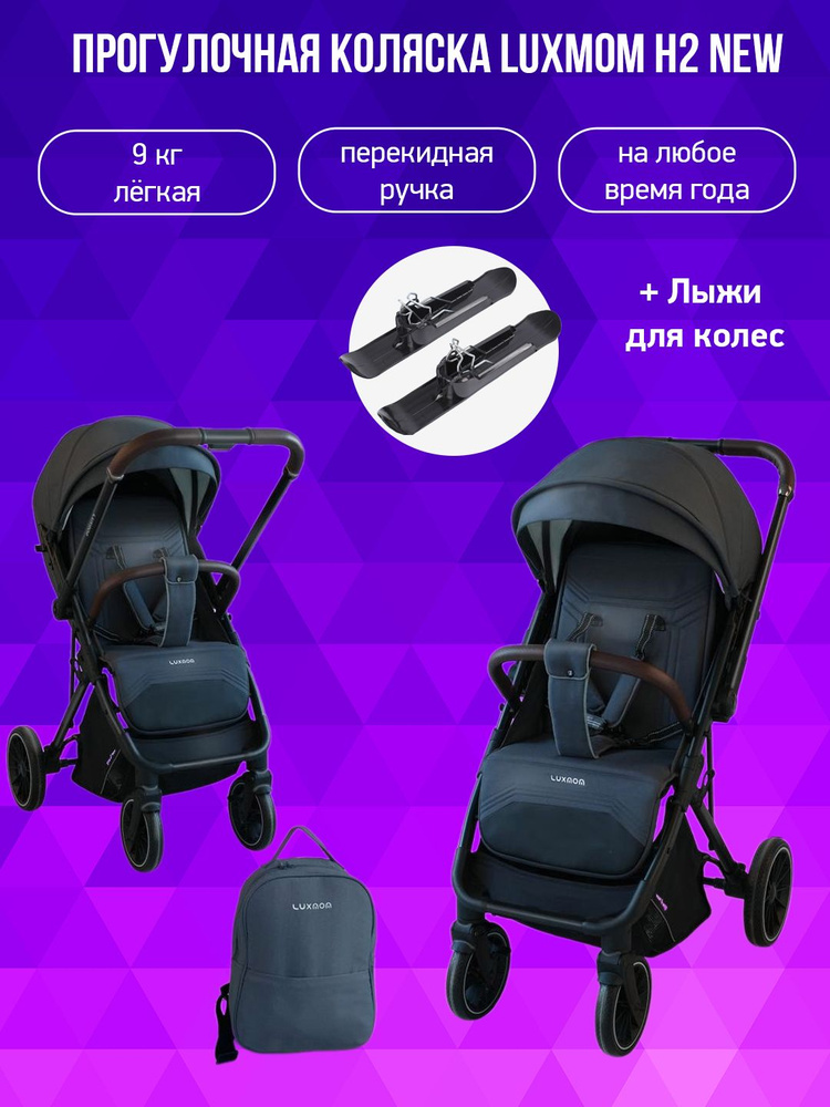 Коляска с перекидной ручкой Luxmom H2 new, темно-серый с лыжами  #1