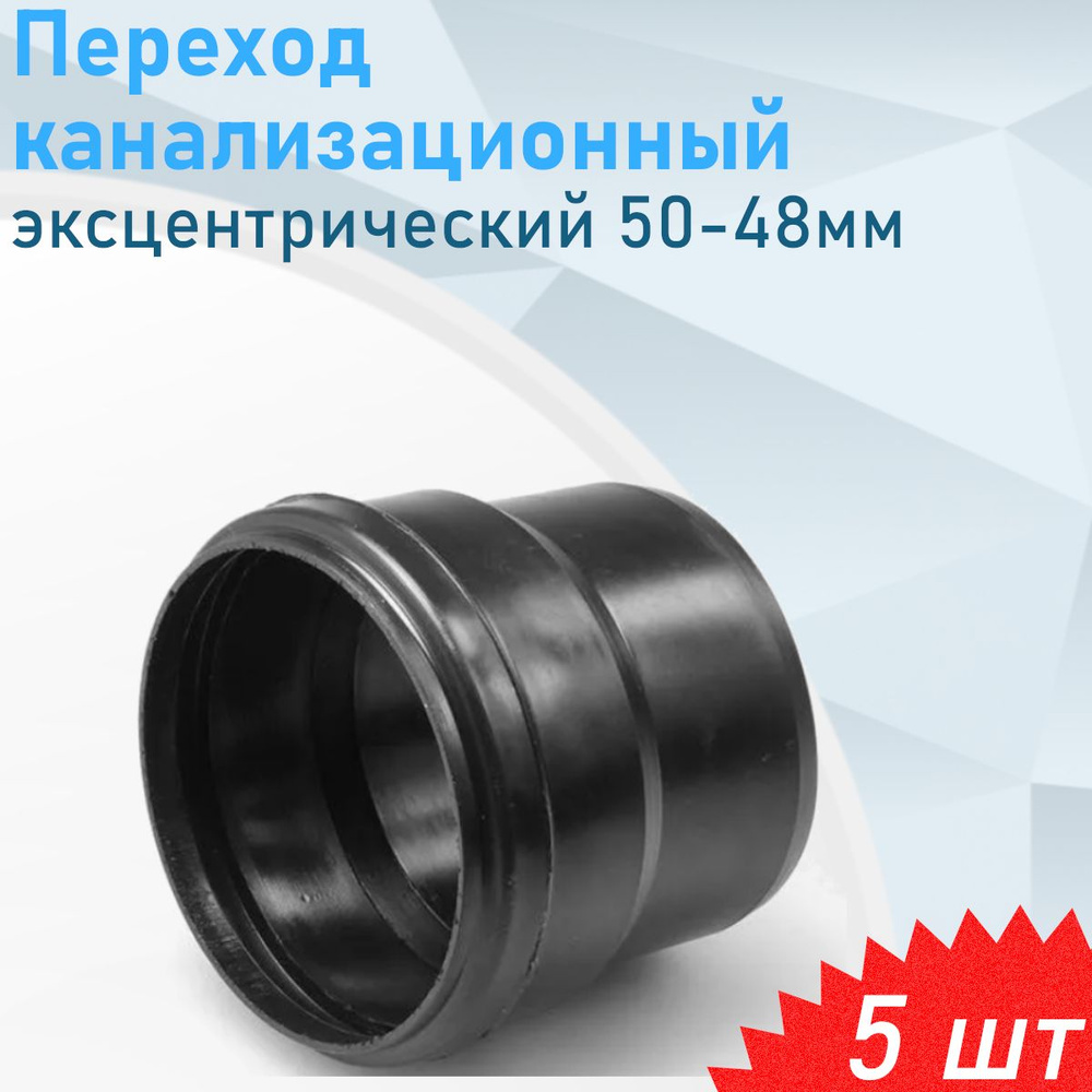 Переход канализационный эксцентрический с пластика на черную ...
