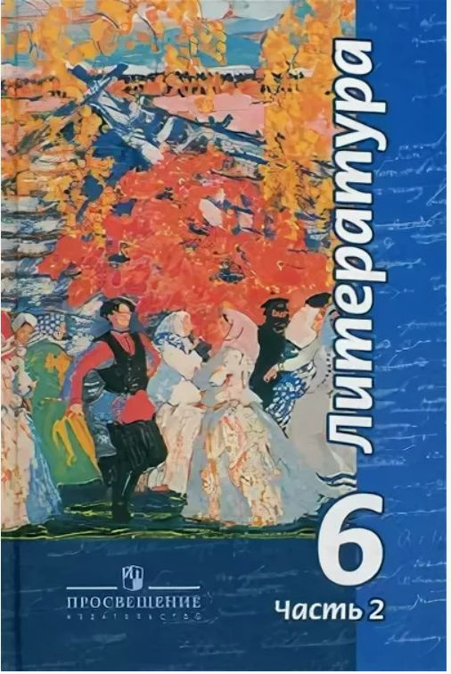 Литература. 6 класс. В 2 частях. Часть 2 | Чертов В. Ф. #1