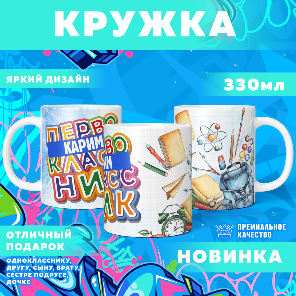 Кружка "С именем Карим, первоклассник", 330 мл, 1 шт #1
