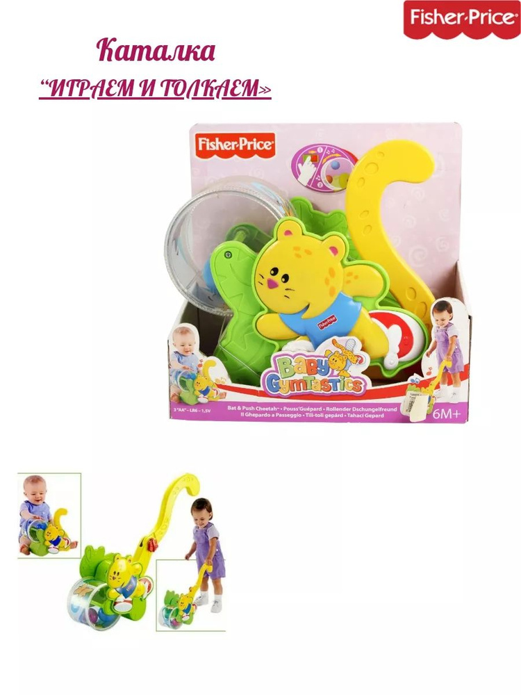 Детская каталка "Толкаем и Играем" Fisher Price #1