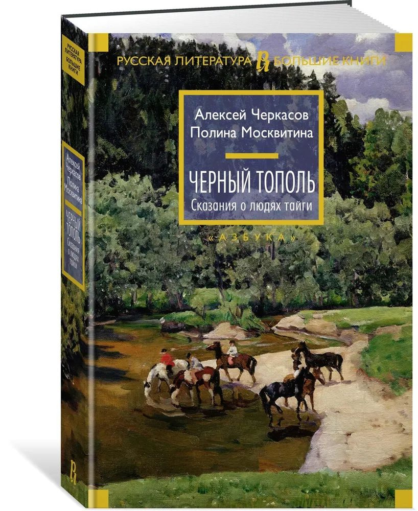 Черный тополь. Сказания о людях тайги. Москвитина Полина | Черкасов Алексей, Москвитина Полина  #1